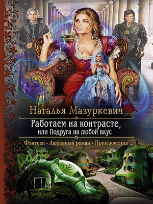 cover image of Работаем на контрасте, или Подруга на любой вкус